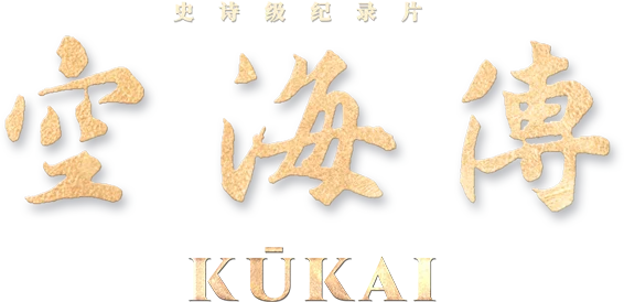 空海传 KŪKAI